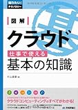 図解 クラウド 仕事で使える基本の知識 (知りたい！テクノロジー)