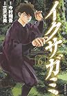 イクサガミ 第6巻