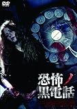 [DVD]恐怖ノ黒電話