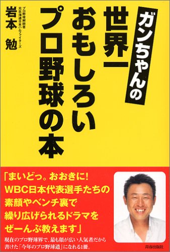ガンちゃんの世界一おもしろいプロ野球の本 岩本 勉 本 通販 Amazon
