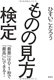 ものの見方検定――「最悪」は0.1秒で「最高」にできる!