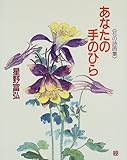 あなたの手のひら―花の詩画集