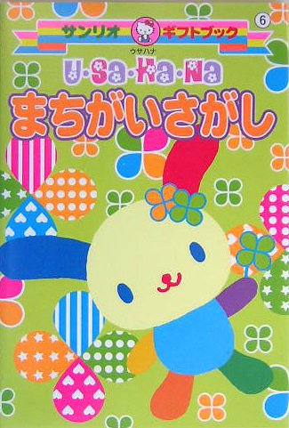 ウサハナまちがいさがし サンリオギフトブック Amazon Com Books