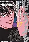 むこうぶち 高レート裏麻雀列伝 第17巻