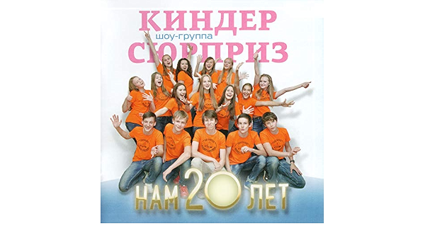 Шоу Группа Киндер Сюрприз Новогодняя Ночь Минус Шоу Группа Киндер Сюрприз Новогодняя Ночь Минус