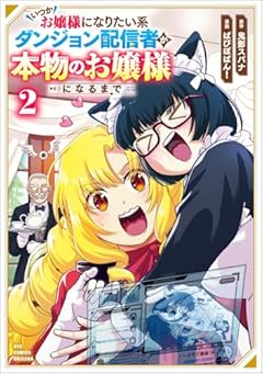 いつかお嬢様になりたい系ダンジョン配信者が本物のお嬢様になるまでの最新刊