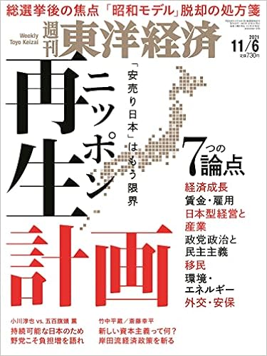 週刊東洋経済 21年11 6号 雑誌 安売り日本 はもう限界 ニッポン再生計画 本 通販 Amazon 週刊東洋経済 21年11 6号 雑誌 安売り日本 はもう限界 ニッポン再生計画 本 通販 Amazon