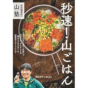 萩原編集長の山塾 秒速！ 山ごはん [Kindle版]