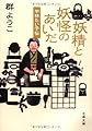 平林たい子伝 妖精と妖怪のあいだ (文春文庫)