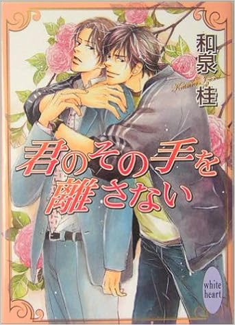 君のその手を離さない 講談社x文庫 ホワイトハート 和泉 桂 高久 尚子 本 通販 Amazon