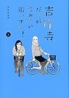 吉祥寺だけが住みたい街ですか? 第2巻