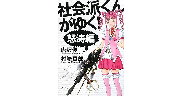 社会派くんがゆく 怒濤編 Amazon Com Books 社会派くんがゆく 怒濤編 Amazon Com Books