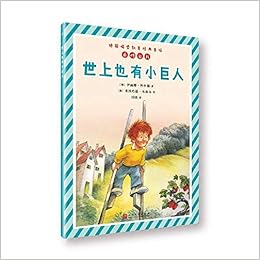 世上也有小巨人 德国情感教育经典童话 德 伊丽娜 科申娜著 德 莱因哈雷 米希尔绘 Amazon Com Books