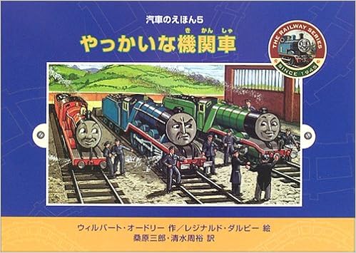 やっかいな機関車 汽車のえほん 5 ウィルバート オードリー レジナルド ダルビー 桑原 三郎 本 通販 Amazon