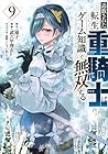 追放された転生重騎士はゲーム知識で無双する 第9巻