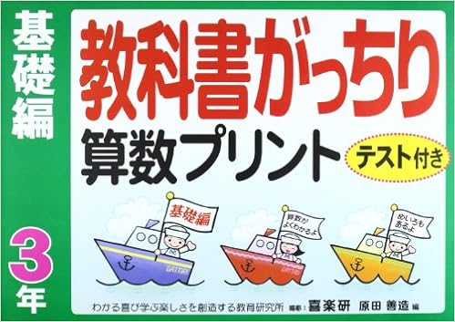 教科書がっちり算数プリント基礎編 3年 原田 善造 本 通販 Amazon