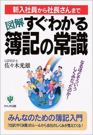 図解 すぐわかる簿記の常識 なるほどそういうしくみだったのか 新入社員から社長さんまで Amazon Com Books