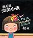 My Little Perfect World (Chinese Edition)