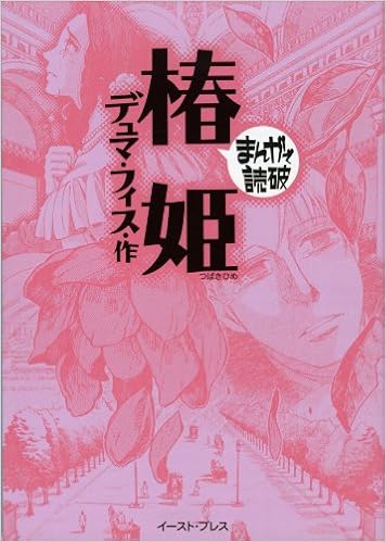 The Lady Of The Camellias Manga De Dokuha Alexandre Fils Dumas Baraeti Ai To Wai Kusu Amazon Com Books