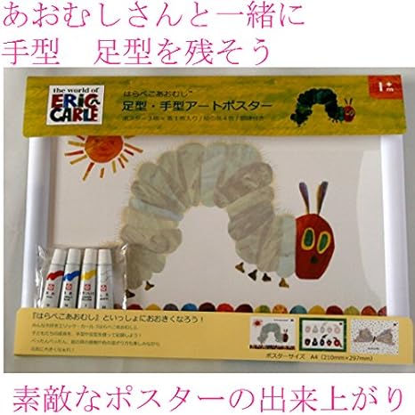 Amazon はらぺこあおむし 手型足型アートポスター エリックカール ベビー手型 ベビー足型 ポスター 絵の具 額縁 記念 出産祝い ギフト ベビー用品 アートポスター 手形足型 産声 ベビー マタニティ 通販