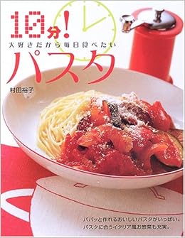 10分 パスタ 大好きだから毎日食べたい 村田 裕子 本 通販 Amazon