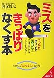 「ミス」をきっぱりなくす本 (成美文庫)