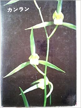 カンラン 寒蘭の美と栽培 1970年 本 通販 Amazon カンラン 寒蘭の美と栽培 1970年 本 通販 Amazon
