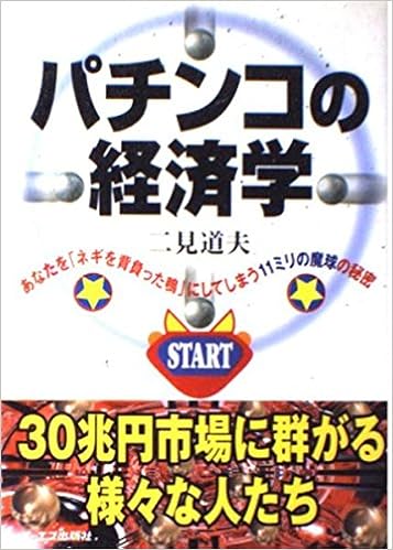 パチンコの経済学 二見 道夫 本 通販 Amazon