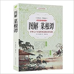 图解菜根谭国学经典大全集古代历史哲学修身养性白话彩图典藏版 明 洪应明 Amazon Com Books