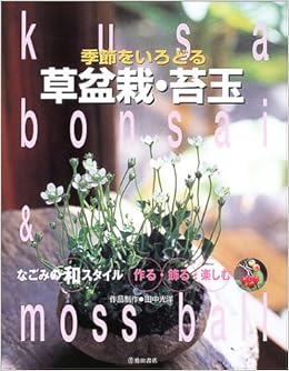 季節をいろどる草盆栽 苔玉 なごみの和スタイル 田中 光洋 本 通販 Amazon 季節をいろどる草盆栽 苔玉 なごみの和スタイル 田中 光洋 本 通販 Amazon