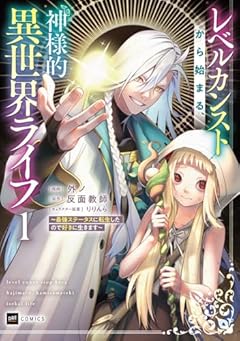 レベルカンストから始まる、神様的異世界ライフ ～最強ステータスに転生したので好きに生きます～の最新刊