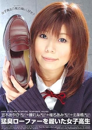 笠木彩花 笠木あやか 瞳れん 北条楓 椎名あみ 猛臭ローファーを履いた女子高生 女子高生の靴の臭い 好き Siwgb 004 Dvd アダルトdvd Amazon アマゾン 笠木彩花 笠木あやか 瞳れん 北条楓 椎名あみ 猛臭ローファーを履いた女子高生 女子高生の靴の臭い 好き Siwgb 004 Dvd アダルトdvd Amazon アマゾン