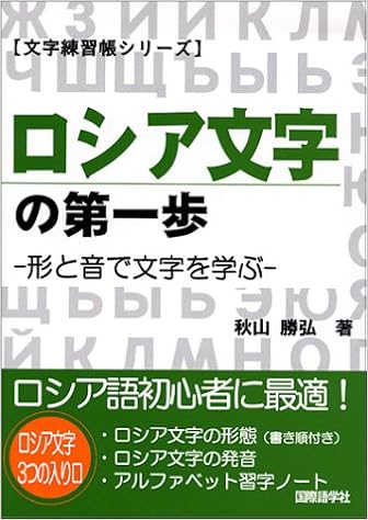ロシア文字の第一歩 形と音から文字を学ぶ 秋山 勝弘 本 通販 Amazon