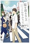 服を着るならこんなふうに 第9巻