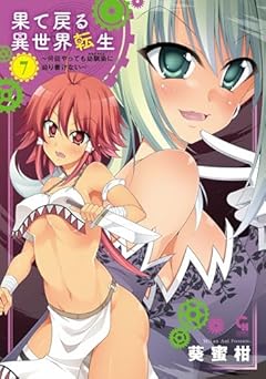 果て戻る異世界転生 ～何回やっても幼馴染に辿り着けない～の最新刊