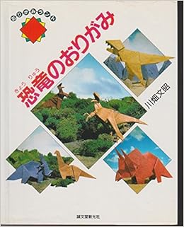 恐竜のおりがみ おりがみランド 川畑 文昭 本 通販 Amazon
