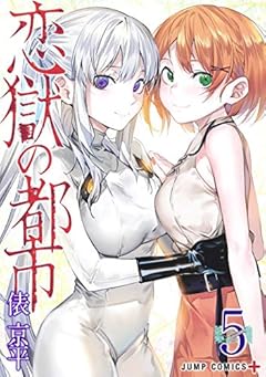 恋獄の都市の最新刊