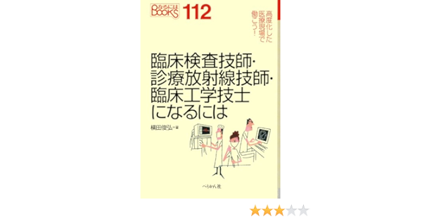 臨床検査技師 診療放射線技師 臨床工学技士になるには なるにはbooks Amazon Com Books