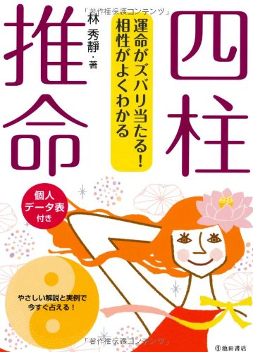 四柱推命 運命がズバリ当たる 相性がよくわかる Amazon Com Books