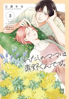 わたしのママは真野くんです。の最新刊