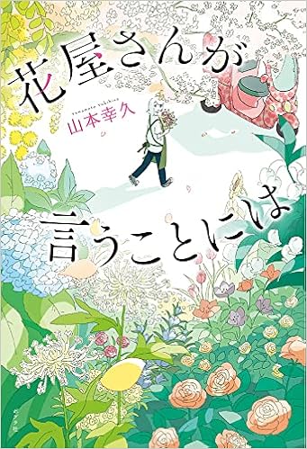 Amazon Co Jp 花屋さんが言うことには 山本 幸久 本 通販