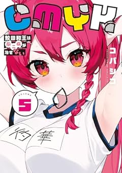 CMYK 鮫田和王は厨二病が治せないの最新刊