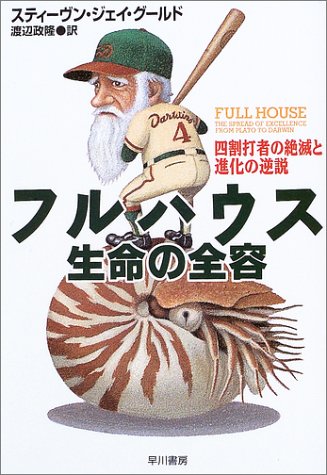 フルハウス 生命の全容 四割打者の絶滅と進化の逆説 ハヤカワ文庫nf スティーヴン ジェイ グールド Gould Stephen Jay 政隆 渡辺 本 通販 Amazon