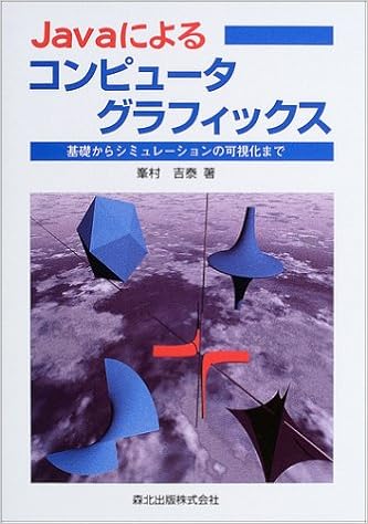Javaによるコンピュータグラフィックス 基礎からシミュレーションの可視化まで 峯村 吉泰 本 通販 Amazon