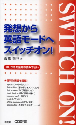 発想から英語モードへスイッチオン Amazon Com Books