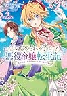 いじめられっ子の悪役令嬢転生記 第2の人生も不幸だなんて冗談じゃないです! 第4巻