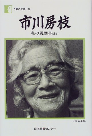 Amazon Co Jp 市川房枝 私の履歴書ほか 人間の記録 市川 房枝 Japanese Books