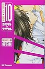 コスプレ☆アニマル 第10巻