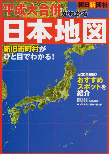 購買 平成大合併がわかる日本地図