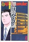加治隆介の議 文庫版 第8巻